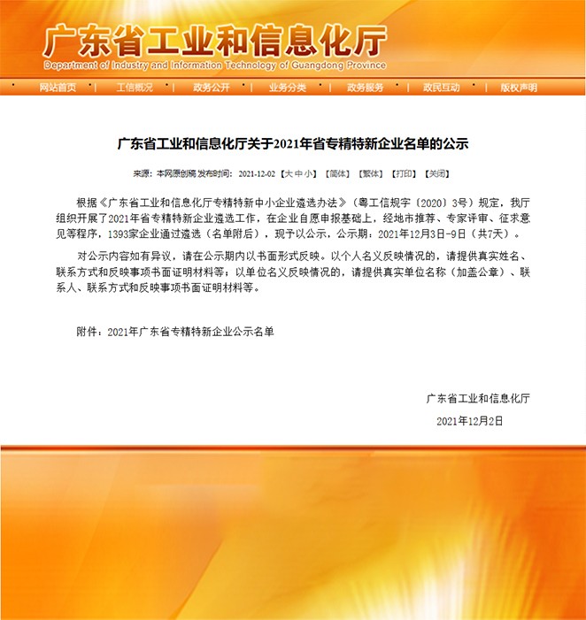 喜報(bào)！熱烈祝賀我司榮獲“廣東省專精特新企業(yè)”榮譽(yù)稱號(hào)