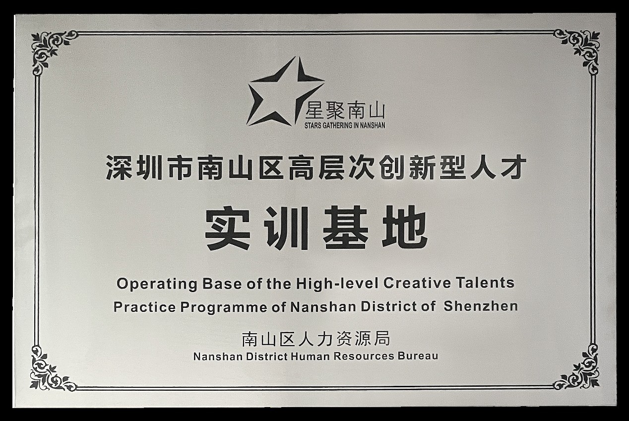 科楠科技成功獲評“深圳市南山區(qū)高層次創(chuàng)新型人才實訓基地